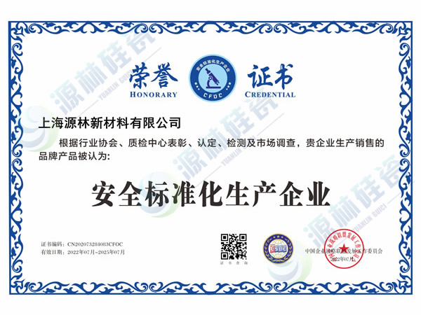 安全標(biāo)準(zhǔn)化生產(chǎn)企業(yè)榮譽(yù)證書(shū)